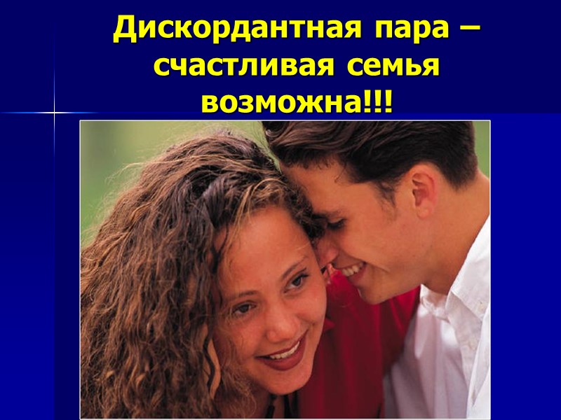 Дискордантная пара – счастливая семья возможна!!!